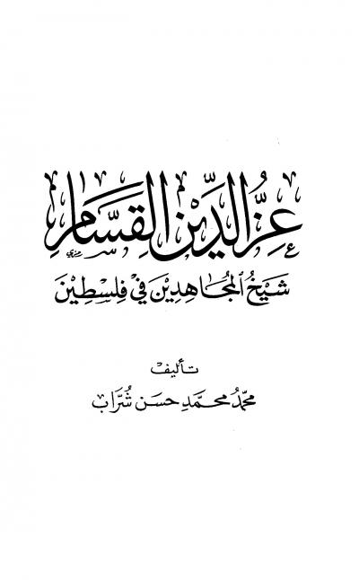 غلاف كتاب عز الدين القسام شيخ المجاهدين فى فلسطين