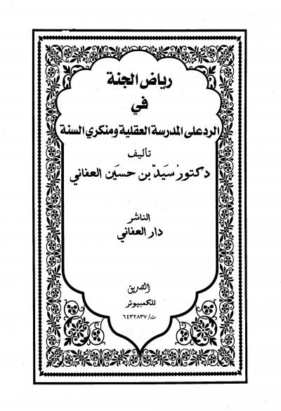 غلاف كتاب رياض الجنة في الرد علي المدرسة العقلية ومنكري السنة