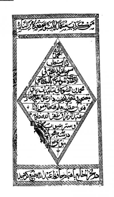 غلاف كتاب الفوائد المجموعة في الأحاديث الموضوعة (ط: قديمة)