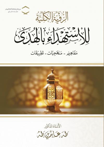 غلاف كتاب الرؤية الكلية للاستهداء بالهدى مفاهيم - منهجيات - تطبيقات