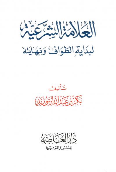 غلاف كتاب العلامة الشرعية لبداية الطواف ونهايته