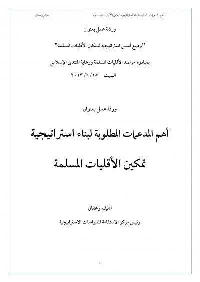 غلاف كتاب أهم المدعمات المطلوبة لبناء استراتيجية تمكين الأقليات المسلمة