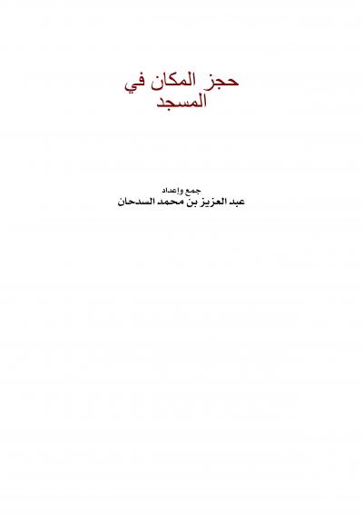غلاف كتاب حجز المكان في المسجد