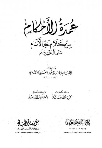 غلاف كتاب عمدة الأحكام من كلام خير الأنام (ت: الأرناؤوط)