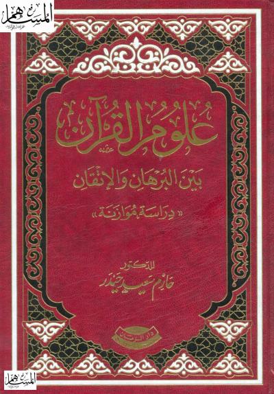غلاف كتاب علوم القرآن بين البرهان والاتقان دراسة موازنة