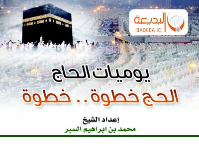 غلاف كتاب يوميات الحج الحج خطوة . . خطوة