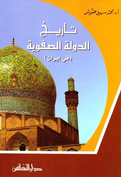 غلاف كتاب تاريخ الدولة الصفوية في إيران