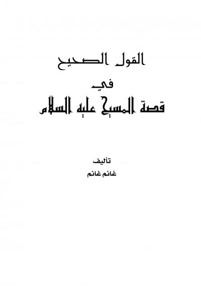 غلاف كتاب القول الصحيح في قصة المسيح عليه السلام