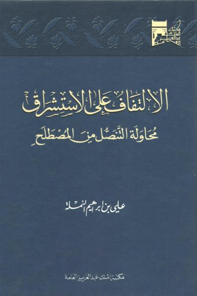 غلاف كتاب الالتفاف على الاستشراق