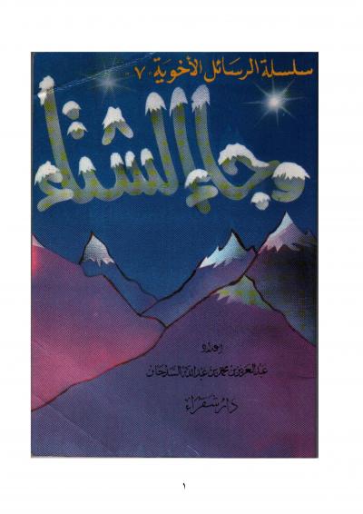 غلاف كتاب وجاء الشتاء