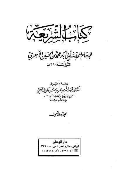 غلاف كتاب الشريعة (ت: الدميجي)