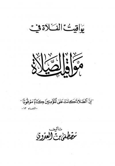 غلاف كتاب يواقيت الفلاة في مواقيت الصلاة
