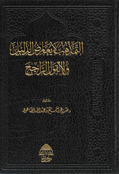 غلاف كتاب التمذهب لا يعارض الدليل ولا القول الراجح