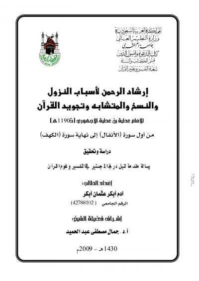 غلاف كتاب ارشاد الرحمن لاسباب النزول والنسخ والتشابة وتجويد القران