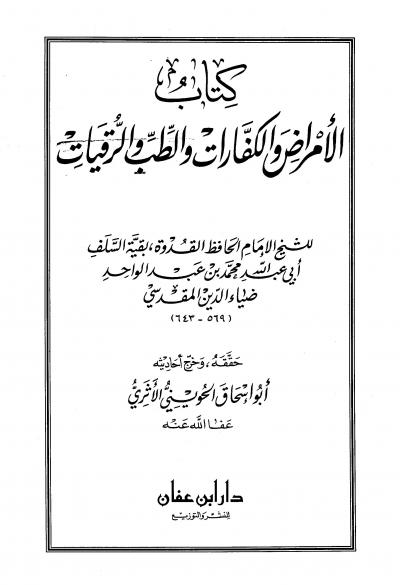 غلاف كتاب الأمراض والكفارات والطب والرقيات