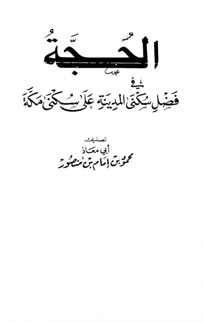 غلاف كتاب الحجة في فضل سكنى المدينة على سكنى مكة