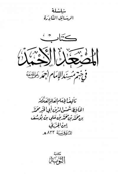 غلاف كتاب المصعد الأحمد في ختم مسند الإمام أحمد