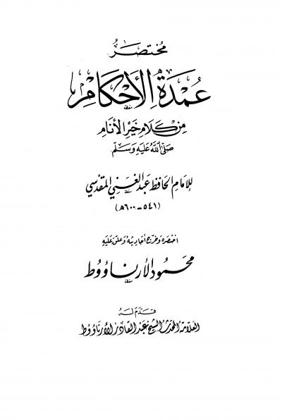 غلاف كتاب مختصر عمدة الأحكام من كلام خير الأنام