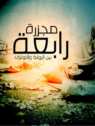 غلاف كتاب مجزرة رابعة بين الرواية والتوثيق