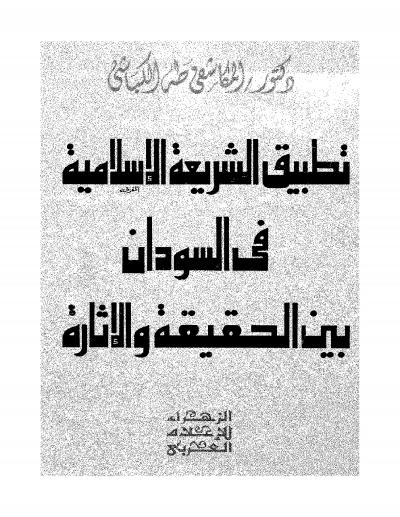 غلاف كتاب تطبيق الشريعة الإسلامية في السودان بين الحقيقة والإثارة
