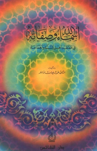 غلاف كتاب أسماء الله وصفاته في معتقد أهل السنة والجماعة