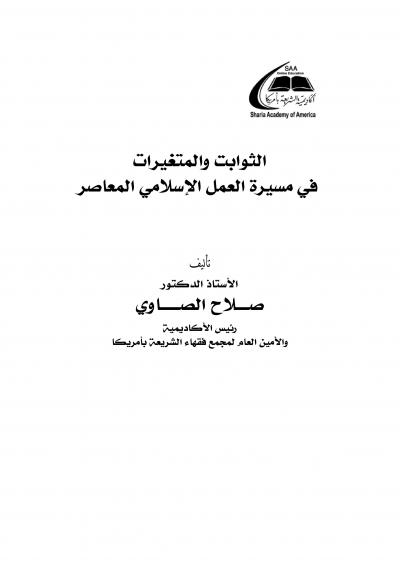 غلاف كتاب الثوابت والمتغيرات في العمل الإسلامي