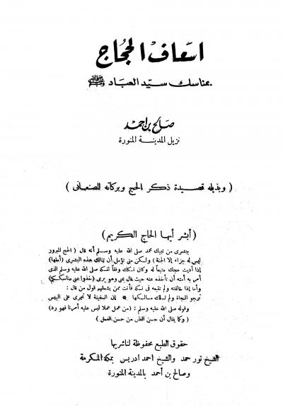 غلاف كتاب إسعاف الحجاج بمناسك سيد العباد صلى الله عليه وسلم، وبذيله قصيدة ذكر الحج وبركاته