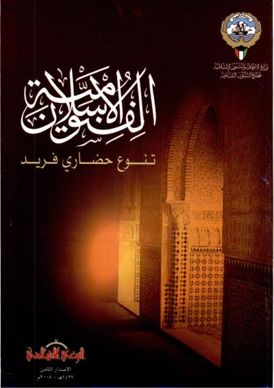 غلاف كتاب الفنون الإسلامية.. تنوع حضاري فريد