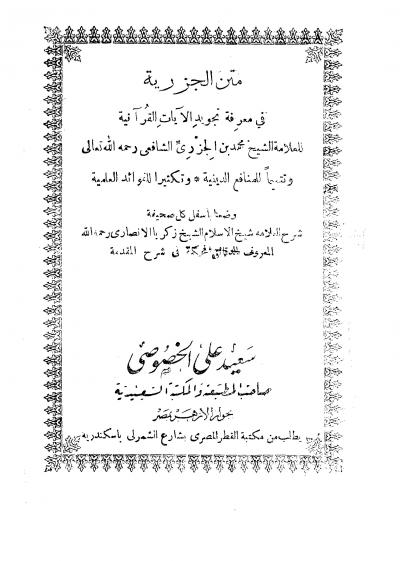 غلاف كتاب الدقائق المحكمة في شرح المقدمة الجزرية