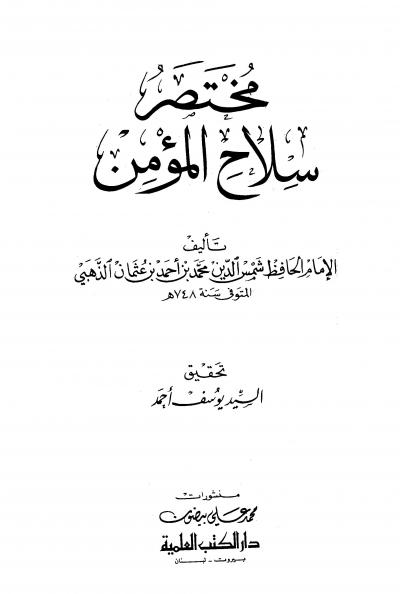 غلاف كتاب مختصر سلاح المؤمن