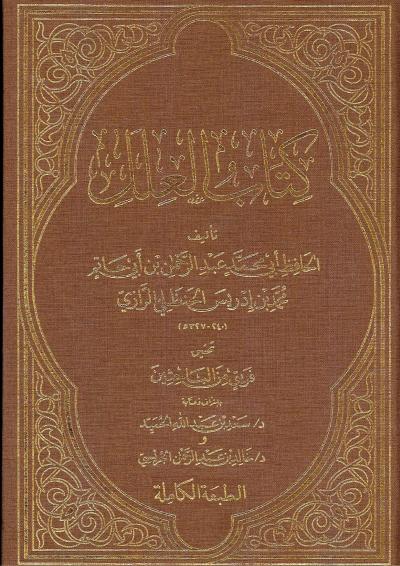 غلاف كتاب كتاب العلل