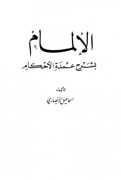 غلاف كتاب الإلمام بشرح عمدة الأحكام