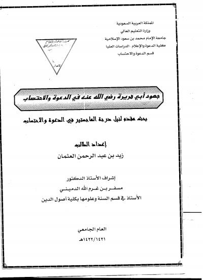 غلاف كتاب جهود أبي هريرة رضي الله عنه في الدعوة والاحتساب