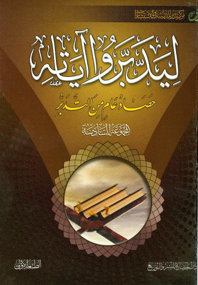 غلاف كتاب ليدبروا آياته المجموعة السادسة