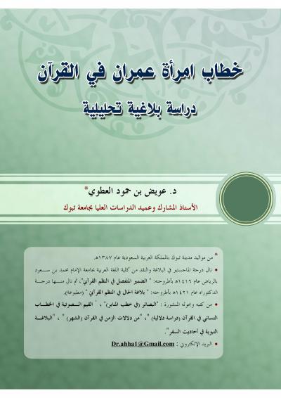 غلاف كتاب خطاب امرأة عمران في القرآن