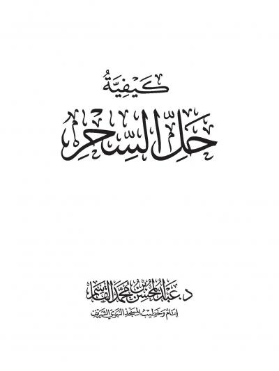 غلاف كتاب كيفية حل السحر