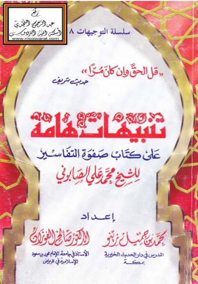 غلاف كتاب تنبيهات هامة على كتاب صفوة التفاسير للشيخ محمد علي الصابوني