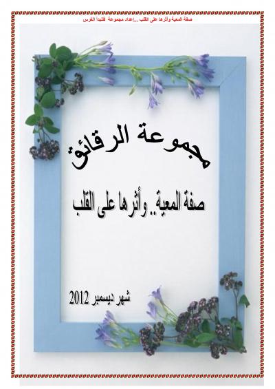 غلاف كتاب صفة المعية وأثرها على القلب