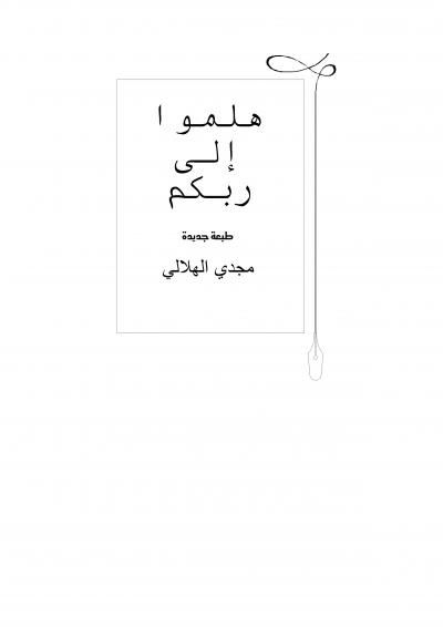 غلاف كتاب هلموا إلى ربكم