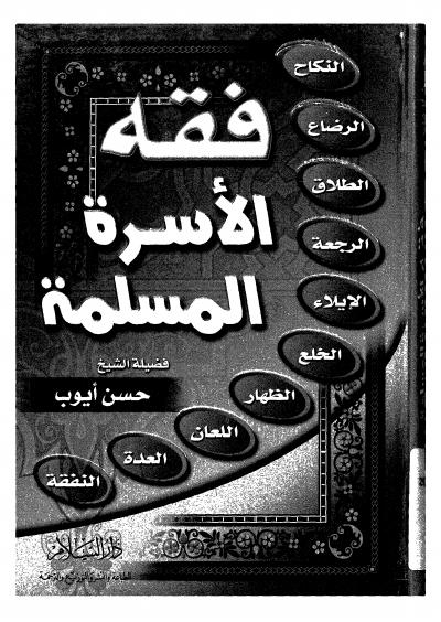 غلاف كتاب فقه الأسرة المسلمة