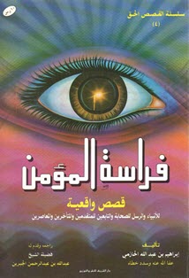 غلاف كتاب فراسة المؤمن (قصص واقعية)