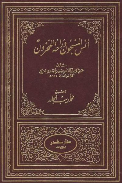 غلاف كتاب أنس المسجون وراحة المحزون