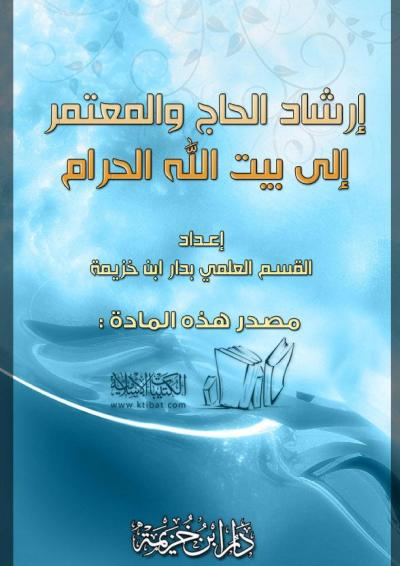 غلاف كتاب إرشاد الحاج والمعتمر إلى بيت الله الحرام