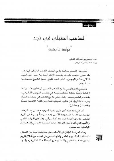 غلاف كتاب المذهب الحنبلي في نجد: دراسة تاريخية