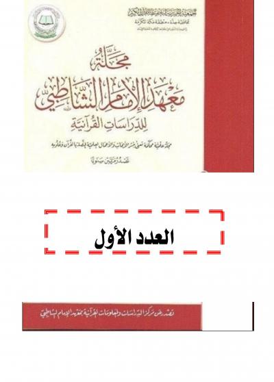 غلاف كتاب مجلة معهد الإمام الشاطبي العدد الأول
