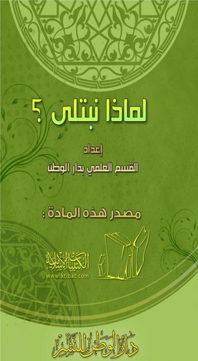 غلاف كتاب لماذا نبتلى ؟