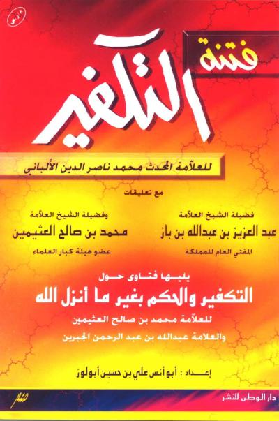 غلاف كتاب فتنة التكفير يليها فتاوى حول التكفير والحكم بغير ما أنزل الله (ط: دار الوطن)