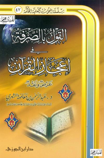 غلاف كتاب القول بالصرفة في إعجاز القرآن عرض ونقد