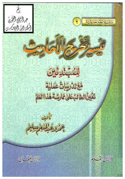 غلاف كتاب تيسير تخريج الأحاديث للمبتدئين مع تدريبات عملية تعين الطالب على ممارسة هذا العلم