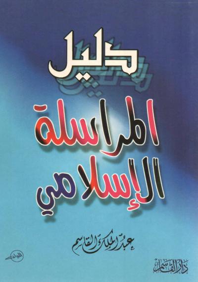 غلاف كتاب دليل المراسلة الإسلامي